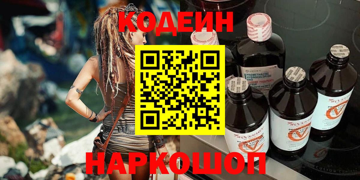 Кодеиновый сироп Lean напиток Lean (лин)  Codein напиток Lean (лин)  Вход с VPN  Йошкар-Ола 